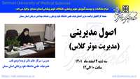 سلسله کارگاههای توانمند سازی اعضای هیات علمی ( اصول مدیریتی"مدیریت موثر کلاس") برگزار می گردد